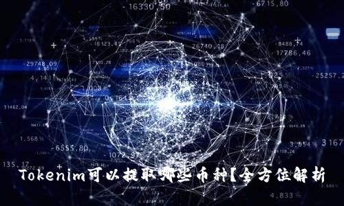 Tokenim可以提取哪些币种？全方位解析