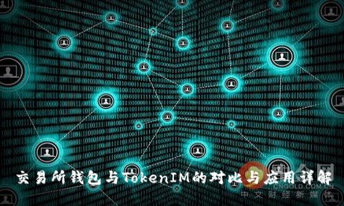 交易所钱包与TokenIM的对比与应用详解