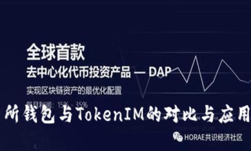 交易所钱包与TokenIM的对比与应用详解