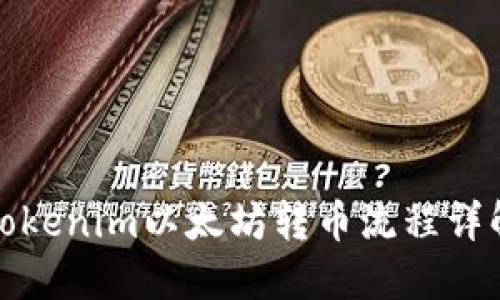 Tokenim以太坊转币流程详解