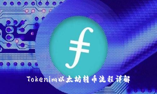 Tokenim以太坊转币流程详解