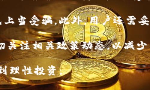   Tokenim: 探索没有BTC的加密货币解决方案 / 

 guanjianci 加密货币, Tokenim, BTC, 区块链技术 /guanjianci 

随着加密货币的迅速发展，越来越多的用户开始关注新兴的加密资产。在这些新资产中，Tokenim作为一种不依赖于比特币（BTC）的加密货币，吸引了不少投资者和用户的目光。那么，什么是Tokenim？它有哪些独特的优势和应用场景？本文将对Tokenim进行详细介绍，并讨论与加密货币相关的五个常见问题。

一、Tokenim的基本概念
Tokenim是一种基于区块链技术的新型数字货币，它旨在提供一种更安全、更高效以及更便捷的交易方式。与比特币不同，Tokenim并不是建立在比特币的网络之上，而是采用了独立的区块链技术。这一特点使得Tokenim能够克服比特币在交易速度和成本等方面的一些局限。

二、Tokenim的独特优势
Tokenim作为一种新兴的加密货币，具有以下几个显著的优势：
ul
    li快速交易: Tokenim利用先进的区块链技术，可以在极短的时间内完成交易，相较于比特币的确认时间，速度更快。/li
    li低交易成本: 与比特币交易高昂的手续费相比，Tokenim在交易成本方面更为友好，能够吸引更多的用户参与。/li
    li去中心化: Tokenim的去中心化特性保证了网络的安全性和透明性，用户可以更安心地进行交易。/li
    li创新的智能合约: Tokenim支持智能合约，这使得它在各种应用场景中更具灵活性。/li
/ul

三、Tokenim的应用场景
Tokenim可以应用于多个领域，包括但不限于：
ul
    li金融交易: Tokenim能够作为一种支付方式，方便用户进行跨境金融交易，降低交易费用。/li
    li商品交易: 电商平台可以利用Tokenim作为支付方式，提升交易安全性和便捷性。/li
    li投资理财: 投资者可以通过Tokenim进行多样化投资，获取更多收益。/li
    li游戏应用: Tokenim也可以嵌入到区块链游戏中，成为游戏内的货币，增强玩家体验。/li
/ul

四、用户常见问题解答

问题1: Tokenim与比特币的主要区别是什么？
Tokenim与比特币相比，最大的区别在于它的技术架构和交易模型。比特币使用的是SHA-256算法，而Tokenim可以采用更先进的算法，如图灵完备的智能合约语言，使得它可以支持更多复杂的应用。

此外，在交易速度和费用方面，Tokenim通常具有更大的优势。比特币的交易速度因为网络拥堵而受到限制，且交易费用时常高涨。而Tokenim的设计初衷是要解决这两个问题，将交易的确认时间缩短至几秒钟，并将交易费用降至最低。

此外，Tokenim的去中心化模式和链上治理机制使得其对用户的反馈更加敏感，能够迅速适应市场的需求，更加注重用户体验。

问题2: 如何购买Tokenim？
购买Tokenim的步骤相对简单。首先，用户需要选择一个支持Tokenim交易的加密货币交易所。注册账号后，用户需要进行身份验证，完成KYC（了解你的客户）流程。

一旦账户建立并且验证通过，用户可以通过法定货币或其他加密资产购买Tokenim。在确认交易、输入购买数量以及支付方式后，用户只需确认交易就完成了购买过程。

在各种交易所中，选择流动性较高的平台，可以更方便地进行买卖。此外，用户也可以关注Tokenim所在的社群，获取实时的市场动态和交易信息，帮助做出更明智的投资决策。

问题3: Tokenim的安全性如何保障？
Tokenim的安全性主要体现在其区块链技术上。作为一种去中心化的数字货币，Tokenim利用区块链不可篡改的特性，保障所有交易的真实性与透明性。

此外，Tokenim还采用了先进的加密算法，确保用户的钱包信息和交易内容得到有效保护。用户也可以通过多重签名和冷存储等方式，加强私钥的保护，以减少被盗和丢失的风险。

在社区治理方面，Tokenim还推行了去中心化治理，用户可以参与到相关决策中，增强了系统的弹性和适应能力。这一机制能够及时响应可能出现的安全威胁，增强整体网络的安全性。

问题4: Tokenim的未来发展前景如何？
Tokenim的未来发展前景充满希望。首先，随着区块链技术的发展和成熟，Tokenim作为一种新兴加密货币，具有成为市场重要参与者的潜力。因其较低的交易费用和更快的交易速度，相信会吸引更多的用户和企业参与其中。

其次，Tokenim的团队不断致力于技术升级和功能扩展，未来可能会引入更多创新的应用场景，比如在金融、物流、游戏等领域，进一步拓展市场。

此外，Tokenim还注重与其他项目合作，积极参与跨链技术的研究，使其在整个区块链生态中更具竞争力。随着基于Tokenim的应用落地，最终将形成一个良性循环，推动Tokenim在市场的认可度不断提升。

问题5: 使用Tokenim需要注意哪些风险？
虽然Tokenim有诸多优势，但用户在使用时仍需小心潜在风险。首先，加密货币市场波动极大，一旦投资未能如预期，可能遭受经济损失。因此，用户应根据自身风险承受能力合理配置资金。

其次，用户需要警惕安全风险，包括平台的安全性以及个人钱包的安全性。在选择交易所时，应确保其声誉良好，并采用严格的安全措施，避免上当受骗。此外，用户还需妥善保存自己的私钥，切忌将其泄露给他人。

最后，由于区块链行业的监管政策不断变化，相关政策的不确定性也可能影响Tokenim的发展。因此，用户在参与Tokenim相关交易时，要密切关注相关政策动态，以减少不必要的损失。

总结而言，Tokenim作为一种新型的加密货币，其独特性和优势使其在市场中逐渐崭露头角。然而，用户在参与时必须综合考虑潜在风险，做到理性投资。