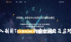 : 深入剖析Tokenim的安全问题及应对策略