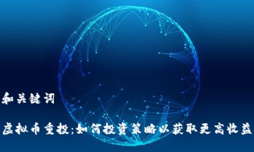 和关键词

虚拟币重投：如何投资策略以获取更高收益