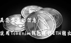 以下是您需要的信息：如何使用Tokenim钱包进行