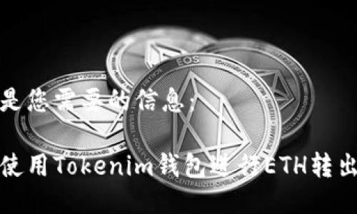 以下是您需要的信息：

如何使用Tokenim钱包进行ETH转出操作