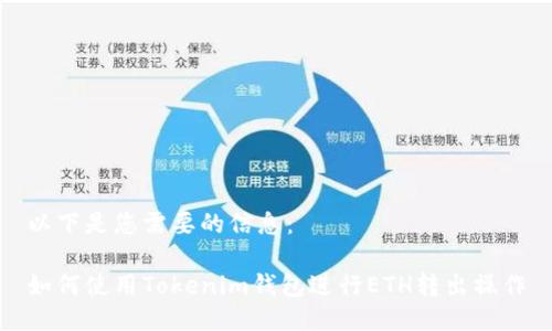 以下是您需要的信息：

如何使用Tokenim钱包进行ETH转出操作