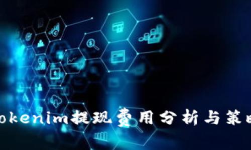 Tokenim提现费用分析与策略