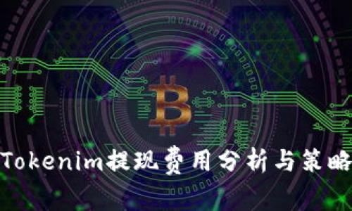 Tokenim提现费用分析与策略