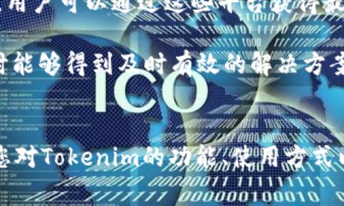   Tokenim官网客户端下载PC版本：完整指南与常见问题解答 / 

 guanjianci Tokenim, 下载, PC版本, 使用指南 /guanjianci 

一、Tokenim简介
Tokenim是一款集合了多种功能的数字货币管理工具，特别适合那些希望有效管理和跟踪自己的加密资产的用户。Tokenim不仅支持多种数字货币的存储，还具备转账和交易功能，让用户能够轻松地在不同交易所之间转移资产。
随着数字货币的日益普及，用户对于安全性和便捷性的要求也愈发提高。Tokenim正是在这样的背景下应运而生，致力于为用户提供一个安全、快速、易用的数字货币管理平台。本文将为您提供有关Tokenim PC版本的详细介绍以及常见问题解答。

二、Tokenim PC版本下载步骤
如果您想要在PC上使用Tokenim，首先需要访问其官方网站并下载PC版本。以下是具体的下载步骤：
ol
    li打开浏览器，访问Tokenim的官方网站（需确认网址的真实性，以防钓鱼网站）。/li
    li在首页，找到“下载”或“客户端”选项，点击进入下载页面。/li
    li选择适合您操作系统的版本（如Windows或Mac），点击下载按键。/li
    li下载完成后，双击安装包，按照提示完成安装程序。/li
    li安装完成后，您可以在桌面上找到Tokenim的快捷方式，双击打开即可开始使用。/li
/ol

三、Tokenim的主要功能
Tokenim的设计目标是提供一个用户友好的平台，帮助用户高效地管理数字资产。其主要功能包括：
ul
    listrong资产管理/strong：用户可以在一个平台上集中管理多种数字货币，简化了资产跟踪的流程。/li
    listrong交易功能/strong：您可以直接在Tokenim中进行交易，而无需切换到其他交易所，节省了时间和精力。/li
    listrong实时市场数据/strong：Tokenim提供实时的市场行情数据，帮助用户做出更明智的投资决策。/li
    listrong安全性/strong：Tokenim采用高标准的加密技术，确保用户资产的安全性，让用户安心使用。/li
/ul

四、常见问题解答

1. 如何确保Tokenim的下载安全？
确保下载安全是每位用户都应该重视的问题。在下载Tokenim时，您可以采取以下措施验证下载的安全性：
ul
    listrong访问官方网站/strong：确保您访问的是Tokenim的官方网站，避免下载钓鱼网站提供的伪造版本。通常，官方网站会有相关的安全提示和认证标志。/li
    listrong检查数字签名/strong：在Windows中，可以右击下载的安装程序，选择“属性”，然后在“数字签名”标签中检查该文件的签名信息，确保它是由Tokenim的官方证书签名的。/li
    listrong使用杀毒软件/strong：下载后，及时用更新的杀毒软件扫描安装文件，确保它不含恶意软件。/li
/ul
总之，通过访问官方网站、检查数字签名和使用防病毒软件，可以大大降低下载到不安全版本的风险。

2. Tokenim的用户界面友好吗？
用户界面（UI）和用户体验（UX）是影响用户使用意愿的重要因素。Tokenim的设计以用户友好为导向，下面是其UI/UX的一些特点：
ul
    listrong的导航/strong：Tokenim的界面布局简洁，所有功能模块一目了然，用户可以快速找到所需的功能。/li
    listrong定制化选项/strong：用户可以根据个人喜好调整界面风格和配色方案，让使用体验更贴合个人习惯。/li
    listrong智能搜索功能/strong：在资产管理或交易时，用户可以快速搜索感兴趣的资产，进一步提升使用效率。/li
/ul
综合来看，Tokenim的用户界面得到了许多用户的好评，许多人表示其易用性使得数字货币管理变得不再繁琐。而在一些社交平台上，也可以看到用户分享的使用体验和建议，这进一步证明了Tokenim在用户界面设计上的优势。

3. Tokenim支持哪些数字货币？
了解Tokenim支持的数字货币种类，对希望多样化其投资组合的用户来说至关重要。Tokenim支持的主要数字货币包括：
ul
    listrong比特币（BTC）/strong：世界上第一种也是最广为人知的数字货币，拥有最大的市场份额。/li
    listrong以太坊（ETH）/strong：第二大市值的数字货币，以智能合约和去中心化应用而闻名。/li
    listrong瑞波币（XRP）/strong：专注于解决传统金融系统中跨境支付问题的数字货币。/li
    listrong其他主流货币/strong：包括莱特币（LTC）、比特币现金（BCH）和各种ERC-20代币等。/li
/ul
此外，Tokenim还不断更新和扩展其支持的数字货币池，以满足用户不断变化的需求。要获取最新支持的数字货币列表，用户可以随时访问Tokenim的官方网站或通过应用内更新功能。

4. Tokenim的安全机制是怎样的？
安全性是数字货币管理工具的重中之重。Tokenim采用了一系列先进的安全技术和机制，以确保用户的资金和数据安全：
ul
    listrong加密技术/strong：Tokenim使用先进的加密算法对用户的敏感数据进行加密，包括交易记录和个人信息，确保外部攻击者无法轻易获取。/li
    listrong双重认证/strong：为了提高账户安全性，Tokenim支持双重认证功能。用户在登录时需要输入用户名和密码之外，还需提供通过手机或电子邮件获得的一次性验证码。/li
    listrong定期安全审计/strong：Tokenim定期进行安全审计，通过专业团队检测潜在的安全漏洞，并及时修复，确保服务的持续安全。/li
/ul
总之，Tokenim在安全性方面下了很大的功夫，致力于为用户提供一个安全可靠的数字资产管理平台。用户在使用时，还是建议定期更换密码以及启用所有可用的安全选项，以增强账户安全。

5. Tokenim的技术支持和社区活跃情况如何？
使用数字货币管理工具时，良好的客户支持和活跃的社区能为用户解决问题和提供帮助。Tokenim在这方面也做得相当不错：
ul
    listrong技术支持/strong：Tokenim提供多种支持渠道，包括在线客户服务、邮件支持和常见问题解答（FAQ）页面。当用户在使用过程中遇到问题时，可以通过这些渠道获得及时帮助。/li
    listrong社区论坛/strong：Tokenim设有专门的社区论坛，用户可以在这里与其他用户交流经验、分享投资观点或发布技术问题。这种互动不仅增加了用户的参与感，还能促进信息的共享。/li
    listrong社交媒体活跃度/strong：Tokenim在各大社交媒体平台（如Twitter、Facebook、微信等）有着活跃的官方账号，用户可以通过这些平台获得最新的产品动态、功能更新以及行业新闻。/li
/ul
通过上述渠道，用户能够及时获取到所需的信息和支持。此外，Tokenim的活跃社区和良好的技术支持使得用户在面对问题时能够得到及时有效的解决方案，增强了用户的使用体验。

总结
Tokenim是一款以用户友好和高安全性著称的数字货币管理工具，PC版本的下载和使用也非常简单。通过本文的介绍，相信您对Tokenim的功能、使用方式以及常见问题有了更深入的了解。无论您是数字货币的新手还是有经验的投资者，Tokenim都能为您提供所需的支持和服务。