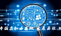 深入了解中国虚拟币基地：发展历程、现状与未