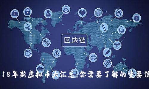 2018年新虚拟币大汇总：你需要了解的重要信息