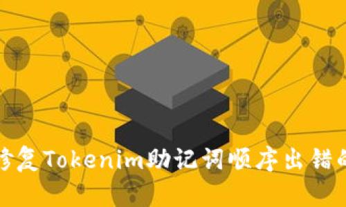如何修复Tokenim助记词顺序出错的问题