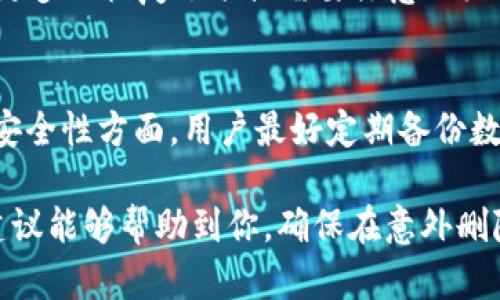   如何恢复删除的TokenIM数据及其相关操作指南 / 
 guanjianci TokenIM, 数据恢复, 聊天记录, 移动应用 /guanjianci 

在当今快节奏的生活中，聊天应用程序如TokenIM已经成为人们日常沟通的主要工具。然而，随着技术的进步和应用更新，数据的删除和恢复成为了用户常常面临的问题。很多用户在使用TokenIM时，可能会不小心删除聊天记录或应用程序，导致重要信息的丢失。本文将全面探讨如何恢复删除的TokenIM数据，分析可能面临的挑战，并提供一系列有效的方法和建议来帮助用户解决这一问题。

TokenIM是什么？
TokenIM是一款被广泛使用的通讯应用，类似于微信、QQ等。它不仅支持文本消息，还支持语音、视频通话、文件传输等多种功能。TokenIM 的一个显著特点是其安全性，采用了端到端加密技术，确保用户的私密信息不被窃取。同时，TokenIM 还提供了一些独特的社交功能，鼓励用户进行互动交流。随着诸如工作、学习等剧增的需求，TokenIM的用户群体正不断上升。

获取TokenIM数据的基本方法
在TokenIM中，所有的聊天记录、联系人信息和设置都存储在用户的设备上或云端（视用户选择而定）。通常情况下，用户可以通过以下方式访问或获取TokenIM的数据：

ul
  li直接从TokenIM历史记录中查找：TokenIM提供了方便的历史消息搜索功能，用户可以通过关键词快速查找到想要的聊天记录。/li
  li备份和恢复功能：TokenIM提供了自动备份聊天记录的选项，用户可以通过设置来启用这一功能，从而定期备份数据以防丢失。/li
  li使用云存储：如果用户选择将聊天记录保存在云端，那么在更换设备或重装应用的情况下，可以通过登录原账户来恢复聊天记录。/li
/ul

如何恢复删除的TokenIM数据？
若用户意外删除了TokenIM的数据，恢复这些数据可能会有些挑战。以下是一些可能的恢复方法：

h4方法1：从备份中恢复/h4
如果你事前进行了备份，可以通过以下步骤恢复数据：
ol
  li打开TokenIM应用，确保已登录你之前的账户。/li
  li进入设置界面，找到“数据恢复”选项。/li
  li选择相应的备份文件进行恢复，数据将自动恢复到应用中。/li
/ol

h4方法2：使用文件恢复软件/h4
如果用户没有备份数据，可以考虑使用一些专业的文件恢复软件。这类软件能帮助用户扫描设备中被标记为“删除”的文件，从而尝试恢复。步骤如下：
ol
  li下载并安装文件恢复软件到你的电脑或手机中。/li
  li连接你的手机设备，确保获取权限。/li
  li运行扫描，软件会自动查找删除的TokenIM数据。/li
  li从结果中找到需要恢复的数据，进行恢复。/li
/ol

专家建议：如何避免数据丢失？
预防数据丢失是确保数据安全的最佳方法。用户应该定期备份数据，使用TokenIM的云存储功能，以及在使用软件时保持最新版本，以避免安全漏洞。此外，在删除任何重要信息前，用户应仔细确认是否需要这些数据。同时，尽量避免频繁卸载和重新安装应用，因为这可能会导致数据的永久丢失。

常见问题解答

h41. 我可以通过卸载和重新安装TokenIM来恢复删除的数据吗？/h4
一般来说，卸载和重新安装应用是不会自动恢复你删除的数据的。只有在你在卸载应用之前进行了备份，或者数据存储在云端账户中，重新安装后才能从云端恢复聊天记录。如果用户没有进行备份，则可能会导致数据永久丢失。

h42. 在手机上找到TokenIM数据备份文件在哪里？我应该如何查找？/h4
TokenIM的数据备份文件通常存储在你的手机内部存储或SD卡的应用数据目录中。对于Android用户，通常在“内部存储/Android/data/com.tokenim/”下可以找到。如果保存到云端，你需要在TokenIM的设置中找到备份和恢复选项。另外，可以利用文件管理器应用程序直接搜索“TokenIM”来快速找到相关文件。

h43. 如果我不小心删除了TokenIM的聊天记录，能否使用其他方法恢复？/h4
除了常规的备份和恢复方式，还有一些第三方工具能够帮助恢复聊天记录。例如，有些手机数据恢复应用能够扫描设备，找出已删除的聊天记录并尝试恢复。然而，这些恢复的成功率不高，取决于删除后的数据覆盖情况，这也是为什么建议定期备份数据的重要性。

h44. 如果云端备份失效，是否可以找到其他的恢复方式？/h4
如果云端备份失效，用户最佳的方案就是尝试使用设备的文件恢复工具。虽然这不是100%可靠的方法，但值得一试。此外，建议与TokenIM官方客服取得联系，看看他们是否提供了更多的恢复选项或需要注意的潜在解决办法。

h45. TokenIM的数据安全性如何，是否容易被恢复？/h4
TokenIM在设计时非常重视数据安全性，采用了先进的加密技术。然而，数据一旦被删除，恢复的难易程度取决于很多因素，比如设备的使用频率、被删除数据的新旧程度等。在数据安全性方面，用户最好定期备份数据以确保所有重要信息可以顺利恢复。

总之，TokenIM作为一款流行的聊天应用，其数据恢复问题面临不少挑战。了解备份、恢复流程及如何有效利用工具，是每个用户都应该掌握的基本知识。希望本文所提供的方法与建议能够帮助到你，确保在意外删除数据时找到最佳的解决方案。