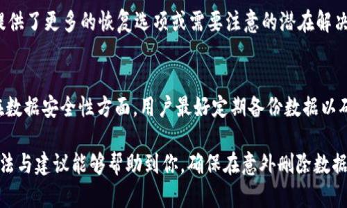   如何恢复删除的TokenIM数据及其相关操作指南 / 
 guanjianci TokenIM, 数据恢复, 聊天记录, 移动应用 /guanjianci 

在当今快节奏的生活中，聊天应用程序如TokenIM已经成为人们日常沟通的主要工具。然而，随着技术的进步和应用更新，数据的删除和恢复成为了用户常常面临的问题。很多用户在使用TokenIM时，可能会不小心删除聊天记录或应用程序，导致重要信息的丢失。本文将全面探讨如何恢复删除的TokenIM数据，分析可能面临的挑战，并提供一系列有效的方法和建议来帮助用户解决这一问题。

TokenIM是什么？
TokenIM是一款被广泛使用的通讯应用，类似于微信、QQ等。它不仅支持文本消息，还支持语音、视频通话、文件传输等多种功能。TokenIM 的一个显著特点是其安全性，采用了端到端加密技术，确保用户的私密信息不被窃取。同时，TokenIM 还提供了一些独特的社交功能，鼓励用户进行互动交流。随着诸如工作、学习等剧增的需求，TokenIM的用户群体正不断上升。

获取TokenIM数据的基本方法
在TokenIM中，所有的聊天记录、联系人信息和设置都存储在用户的设备上或云端（视用户选择而定）。通常情况下，用户可以通过以下方式访问或获取TokenIM的数据：

ul
  li直接从TokenIM历史记录中查找：TokenIM提供了方便的历史消息搜索功能，用户可以通过关键词快速查找到想要的聊天记录。/li
  li备份和恢复功能：TokenIM提供了自动备份聊天记录的选项，用户可以通过设置来启用这一功能，从而定期备份数据以防丢失。/li
  li使用云存储：如果用户选择将聊天记录保存在云端，那么在更换设备或重装应用的情况下，可以通过登录原账户来恢复聊天记录。/li
/ul

如何恢复删除的TokenIM数据？
若用户意外删除了TokenIM的数据，恢复这些数据可能会有些挑战。以下是一些可能的恢复方法：

h4方法1：从备份中恢复/h4
如果你事前进行了备份，可以通过以下步骤恢复数据：
ol
  li打开TokenIM应用，确保已登录你之前的账户。/li
  li进入设置界面，找到“数据恢复”选项。/li
  li选择相应的备份文件进行恢复，数据将自动恢复到应用中。/li
/ol

h4方法2：使用文件恢复软件/h4
如果用户没有备份数据，可以考虑使用一些专业的文件恢复软件。这类软件能帮助用户扫描设备中被标记为“删除”的文件，从而尝试恢复。步骤如下：
ol
  li下载并安装文件恢复软件到你的电脑或手机中。/li
  li连接你的手机设备，确保获取权限。/li
  li运行扫描，软件会自动查找删除的TokenIM数据。/li
  li从结果中找到需要恢复的数据，进行恢复。/li
/ol

专家建议：如何避免数据丢失？
预防数据丢失是确保数据安全的最佳方法。用户应该定期备份数据，使用TokenIM的云存储功能，以及在使用软件时保持最新版本，以避免安全漏洞。此外，在删除任何重要信息前，用户应仔细确认是否需要这些数据。同时，尽量避免频繁卸载和重新安装应用，因为这可能会导致数据的永久丢失。

常见问题解答

h41. 我可以通过卸载和重新安装TokenIM来恢复删除的数据吗？/h4
一般来说，卸载和重新安装应用是不会自动恢复你删除的数据的。只有在你在卸载应用之前进行了备份，或者数据存储在云端账户中，重新安装后才能从云端恢复聊天记录。如果用户没有进行备份，则可能会导致数据永久丢失。

h42. 在手机上找到TokenIM数据备份文件在哪里？我应该如何查找？/h4
TokenIM的数据备份文件通常存储在你的手机内部存储或SD卡的应用数据目录中。对于Android用户，通常在“内部存储/Android/data/com.tokenim/”下可以找到。如果保存到云端，你需要在TokenIM的设置中找到备份和恢复选项。另外，可以利用文件管理器应用程序直接搜索“TokenIM”来快速找到相关文件。

h43. 如果我不小心删除了TokenIM的聊天记录，能否使用其他方法恢复？/h4
除了常规的备份和恢复方式，还有一些第三方工具能够帮助恢复聊天记录。例如，有些手机数据恢复应用能够扫描设备，找出已删除的聊天记录并尝试恢复。然而，这些恢复的成功率不高，取决于删除后的数据覆盖情况，这也是为什么建议定期备份数据的重要性。

h44. 如果云端备份失效，是否可以找到其他的恢复方式？/h4
如果云端备份失效，用户最佳的方案就是尝试使用设备的文件恢复工具。虽然这不是100%可靠的方法，但值得一试。此外，建议与TokenIM官方客服取得联系，看看他们是否提供了更多的恢复选项或需要注意的潜在解决办法。

h45. TokenIM的数据安全性如何，是否容易被恢复？/h4
TokenIM在设计时非常重视数据安全性，采用了先进的加密技术。然而，数据一旦被删除，恢复的难易程度取决于很多因素，比如设备的使用频率、被删除数据的新旧程度等。在数据安全性方面，用户最好定期备份数据以确保所有重要信息可以顺利恢复。

总之，TokenIM作为一款流行的聊天应用，其数据恢复问题面临不少挑战。了解备份、恢复流程及如何有效利用工具，是每个用户都应该掌握的基本知识。希望本文所提供的方法与建议能够帮助到你，确保在意外删除数据时找到最佳的解决方案。