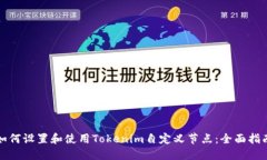 如何设置和使用Tokenim自定义节点：全面指南