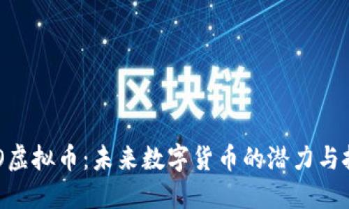 UFO虚拟币：未来数字货币的潜力与挑战