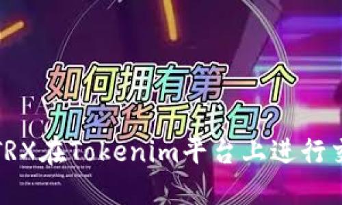如何使用TRX在Tokenim平台上进行交易和投资