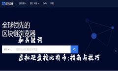 和关键词虚拟硬盘挖比特币：指南与技巧