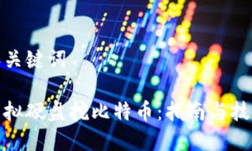 和关键词

虚拟硬盘挖比特币：指南与技巧