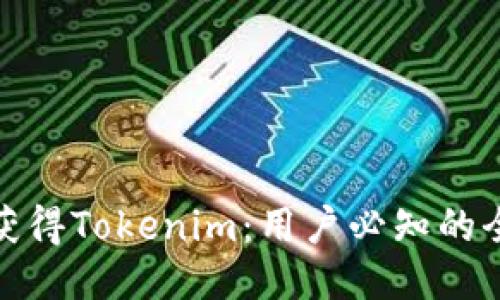 如何获得Tokenim：用户必知的全攻略