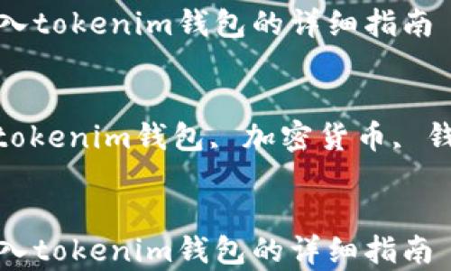 
doge转入tokenim钱包的详细指南

关键词
doge, tokenim钱包, 加密货币, 钱包转账


doge转入tokenim钱包的详细指南