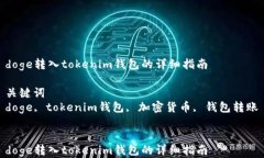 doge转入tokenim钱包的详细指南关键词doge, tokenim钱