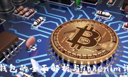   
冷钱包的全面解析与Tokenim详解