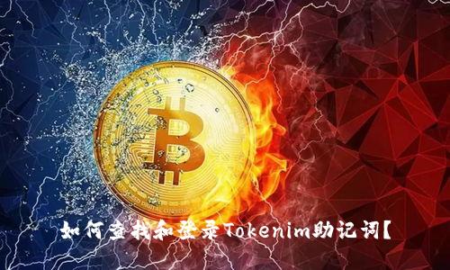 如何查找和登录Tokenim助记词？