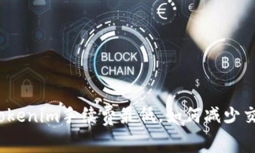 欧易转Tokenim手续费最低，如何减少交易成本?