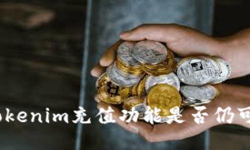 : Tokenim充值功能是否仍可用？