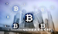 : Tokenim充值功能是否仍可用？