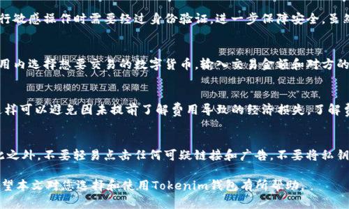 jiaoti如何选择适合自己的Token钱包——Tokenim的优缺点分析/jiaoti
Token钱包, Tokenim, 数字货币, 钱包安全性, 区块链技术/guanjianci

随着区块链技术的发展及数字货币的普及，Token钱包在用户的数字资产管理中扮演着越来越重要的角色。作为一种便捷的数字资产存储工具，Token钱包不仅能够方便用户进行交易，还能提供资产的安全保障。在众多Token钱包中，Tokenim凭借其独特的功能和用户友好的界面受到了广泛的关注。本文将详细介绍Tokenim钱包的特点、优缺点，并对使用Tokenim的钱包进行深入分析。

一、Tokenim钱包的概述
Tokenim是一款专注于数字货币和Token管理的钱包应用，旨在为用户提供简单、安全、可扩展的数字资产管理解决方案。Tokenim不仅支持多种数字货币的存储和交易，还具备一些独特的功能，比如跨链交易、去中心化交易所的访问等。通过Tokenim，用户可以方便地管理他们的数字资产，将所有的Token集中在一个地方进行管理。

二、Tokenim的主要特点
Tokenim钱包的优点主要体现在以下几个方面：
ul
    listrong多币种支持：/strongTokenim支持多种主流的数字货币及Token。这使得用户可以在同一平台上管理不同币种，大大简化了资产管理的复杂性。/li
    listrong用户友好的界面：/strongTokenim采用直观的用户界面，让任何水平的用户都能方便地操作。这对于初学者尤其重要，因为他们可能对数字资产管理的知识了解不多。/li
    listrong安全性高：/strongTokenim的安全性得到了业界的认可。它采用了多重加密技术，并支持硬件钱包的连接，让用户的钱包安全更上一层楼。/li
    listrong实时交易功能：/strong通过Tokenim，用户可以随时随地进行数字货币交易，并且支持实时价格查看。/li
    listrong社区和支持：/strongTokenim拥有一个活跃的用户社区，用户可以在社区中寻求帮助并分享经验。/li
/ul

三、Tokenim的缺点分析
尽管Tokenim有众多优点，但用户在使用时也需要注意其缺点：
ul
    listrong技术门槛：/strong虽然Tokenim的界面友好，但对于一些技术要求较高的功能，初学者可能会感到困惑。/li
    listrong费用问题：/strong某些交易和服务可能会收取一定的费用，用户在进行大额交易时需要提前了解手续费的标准。/li
    listrong市场波动影响：/strong数字货币市场本身不稳定，用户在使用Tokenim进行交易时需要额外关注市场波动对资产价值的影响。/li
/ul

四、使用Tokenim钱包的优势和劣势
在选择Tokenim作为个人数字钱包时，用户需要权衡其优势和劣势，确保其适合自己的需求。优势主要包括：
ul
    li方便快捷的数字资产管理体验/li
    li全面的数字货币支持，减少了用户管理多个钱包的麻烦/li
    li高安全性的保证，减少资产被盗的风险/li
/ul

劣势方面，用户则需考虑以上提到的安全、费用问题等，在个人使用过程中谨慎处理，保障资产的安全。

五、常见问题解答

h41. Tokenim支持哪些数字货币？/h4
Tokenim钱包支持多种主流数字货币，包括比特币（BTC）、以太坊（ETH）、波场（TRX）等。这种多币种的支持使得用户可以在一个钱包内管理多种资产，非常方便。在选择钱包时，用户可以根据自己持有的数字货币种类选择Tokenim是否适合自己。

h42. Tokenim钱包的安全性如何？/h4
Tokenim钱包使用了业界先进的加密技术来保护用户资产的安全，大多数交易和存储的过程都是加密的。此外，Tokenim还提供了双重身份验证（2FA）功能，用户在进行敏感操作时需要经过身份验证，进一步保障安全。虽然没有任何钱包是绝对安全的，但Tokenim通过全面的安全策略极大地提升了用户资产的安全性。

h43. 如何使用Tokenim进行交易？/h4
使用Tokenim进行交易非常简单。首先，用户需要下载并安装Tokenim钱包，然后按照提示进行账户创建和资产导入。资产导入后，用户可以查看余额并进行交易。在应用内选择想要交易的数字货币，输入交易金额和对方的地址即可完成。Tokenim也提供了一些智能合约功能，帮助用户在进行复杂交易时更加便捷。

h44. Tokenim的费用结构是什么样的？/h4
Tokenim在进行交易时可能会收取交易费用。具体费用与所选择的数字货币以及交易的金额有关。在进行每笔交易时，用户可以在交易确认前看到相关的费用信息，这样可以避免因未提前了解费用导致的经济损失。了解费用结构能帮助用户在使用Tokenim时更加理性地进行资产管理。

h45. 如何提高Tokenim钱包的安全性？/h4
为了提高Tokenim钱包的安全性，用户可以采取以下措施：首先，确保钱包软件始终保持最新版本，以修补潜在的安全漏洞。其次，使用强密码并开启双重身份验证。除此之外，不要轻易点击任何可疑链接和广告，不要将私钥、助记词与他人分享。最后，建议将大额资产存储在离线硬件钱包中，减少被攻击风险。

综上所述，Tokenim钱包凭借其多币种支持、高安全性和便利的交易体验，成为了众多数字资产持有者的选择。但用户在使用过程中也需谨慎，以确保个人资产安全。希望本文对您选择和使用Tokenim钱包有所帮助。