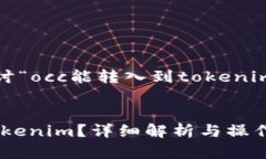 在这里，我们将探讨“occ能转入到tokenim里吗？”