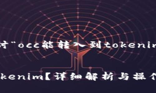 在这里，我们将探讨“occ能转入到tokenim里吗？”这个问题。


OCC能否转入到Tokenim？详细解析与操作指南