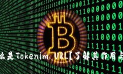 : 什么是Tokenim URL？了解其作用与功能