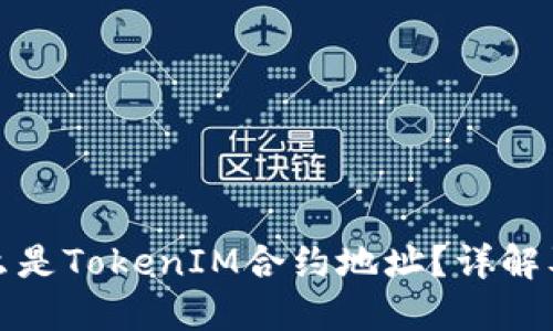 : 什么是TokenIM合约地址？详解及应用