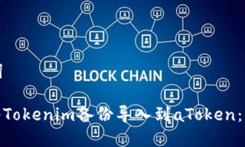 和关键词

: 如何将Tokenim备份导入到aToken：详细指南