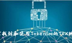 如何找到和使用Tokenim的TRX地址？