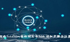 : 如何将Tokenim转账到火币TCR：详细步骤与注意事