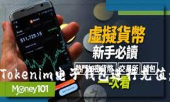 如何使用Tokenim电子钱包进行充值：完整指南