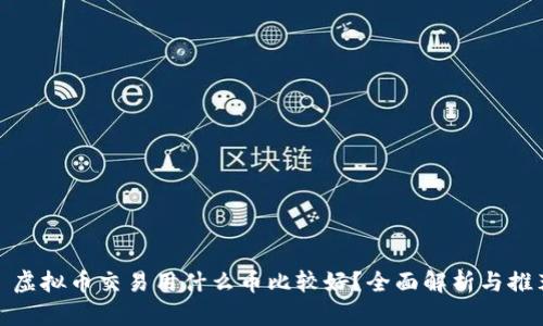 : 虚拟币交易用什么币比较好？全面解析与推荐