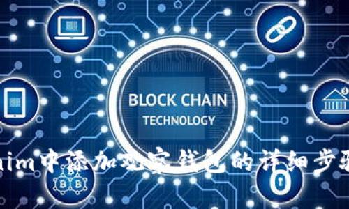 如何在Tokenim中添加观察钱包的详细步骤及其重要性