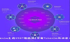 : Tokenim支持USDT转账吗？详解Tokenim的功能与优势