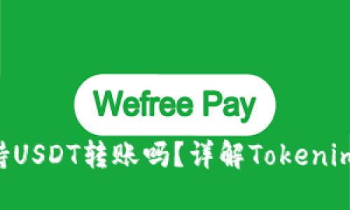 : Tokenim支持USDT转账吗？详解Tokenim的功能与优势