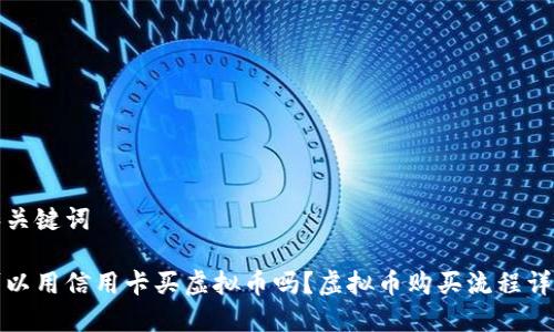 和关键词

可以用信用卡买虚拟币吗？虚拟币购买流程详解