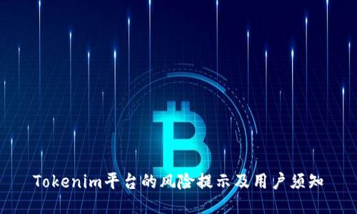 Tokenim平台的风险提示及用户须知