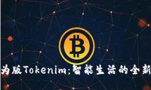 : 华为版Tokenim：智能生活的全新引擎