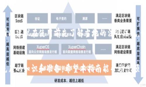   如何通过Tokenim购买SHIB：详细指南 / 

 guanjianci Tokenim, SHIB, 加密货币, 购买指南 /guanjianci 

在当今的数字时代，加密货币已成为一种新兴的投资方式，其中SHIB（Shiba Inu）作为一种备受欢迎的加密资产，吸引了大量投资者的兴趣。Tokenim是一个交易平台，使得用户能够轻松地买卖各种加密货币，包括SHIB。在本指南中，我们将详细介绍如何通过Tokenim购买SHIB，并解答一些相关和常见的问题。

一、Tokenim平台介绍
Tokenim是一个用户友好的加密货币交易平台，支持众多数字货币的交易，包括热门的SHIB。它以其流畅的用户界面和安全的交易环境受到用户的广泛欢迎。Tokenim提供实时市场数据、易于使用的交易工具以及多种支付选项，使得新手和经验丰富的投资者都能轻松进行交易。作为一个去中心化的平台，Tokenim致力于保护用户的隐私和资产安全。

二、如何在Tokenim上购买SHIB
购买SHIB的步骤相对简单，以下是详细的操作过程：

h41. 注册和验证账户/h4
首先，您需要在Tokenim平台注册一个账户。访问Tokenim的官方网站，点击“注册”按钮，填写您的电子邮件地址、创建密码及其他必要信息。随后，您将收到确认邮件，请按照邮件中的指示完成账户验证。

h42. 完成身份验证/h4
为了提升安全性，Tokenim要求用户进行身份验证。您需要上传一些个人信息，如身份证件和地址证明。这一过程通常需要几小时到几天的时间，具体取决于平台的审核速度。

h43. 充值资金/h4
通过Tokenim购买SHIB之前，您需要先充值资金。Tokenim支持多种支付方式，包括银行转账、信用卡和其他加密货币。选择适合您的充值方式，遵循指示完成资金充值。

h44. 找到SHIB交易对/h4
在成功充值后，您可以在Tokenim的交易页面找到SHIB。浏览交易对，选择与您的充值资金相匹配的交易对，例如“USDT/SHIB”或“BTC/SHIB”。

h45. 下单购买SHIB/h4
选择SHIB交易对后，您可以输入想要购买的SHIB数量，并确认订单。根据市场情况，您可以选择市价单或限价单。一旦确认，您的订单将被执行，您将成功购买SHIB。

h46. 资产管理/h4
购买完成后，您可以在Tokenim的资产管理页面查看您的SHIB持仓。为了安全起见，建议将SHIB转移到私有钱包中，而不是长时间存放在交易所。

三、Tokenim购买SHIB的优缺点
虽然Tokenim是一个方便的购买SHIB的渠道，但像所有平台一样，它也有一些优缺点。

h4优点：/h4
1. 用户友好的界面：Tokenim的设计考虑到了新手用户，使得操作简单直观。
2. 多种支付方式：支持多种充值渠道，让用户可以选择最方便的支付方式。
3. 安全性高：平台采取多重安全措施保护用户的资金和隐私。

h4缺点：/h4
1. 手续费：虽然Tokenim的转账费较低，但在某些情况下，交易手续费可能会比较高。
2. 身份验证时间较长：用户在注册后还需要经过身份验证，可能会导致购买延迟。

四、常见问题解答
在使用Tokenim购买SHIB的过程中，用户可能会遇到一些问题。以下是一些常见的问题与解答。

h41. 如何安全地存储我的SHIB？/h4
在购买SHIB后，安全地存储它是非常重要的。虽然您可以将其保留在Tokenim账户中，但为了保护资产，建议将其转移至安全的钱包中。可以选择硬件钱包或软件钱包等方式。硬件钱包如Ledger和Trezor被广泛认为是最安全的选择，因为它们将您的私钥离线存储。此外，请确保启用两因素认证，定期备份钱包信息并使用强密码来增加安全性。

h42. 如果购买SHIB后价格下跌，我该怎么办？/h4
在加密市场，价格波动是常见的，因此当您购买的SHIB出现价格下跌时，不必恐慌。首先，要审视自己的投资策略，判断您是否计划长期持有或是短期交易。如果您是长期投资者，可以选择坚持持有，耐心等待市场回暖。如果您短期交易，可适当考虑止损策略，避免损失扩大。同时，可以利用市场分析工具，寻找潜在的反弹机会。保持理性思考，避免情绪交易。

h43. Tokenim的手续费是多少？/h4
手续费通常取决于交易的平台和市场条件。Tokenim的交易手续费一般在0.1%到0.2%之间，充值和提现可能会有额外的费用。具体的费用结构可以在Tokenim官网下载用户协议或查阅平台的费率说明。了解费率结构非常重要，以便在下单前做好资金规划。

h44. 在Tokenim上购买SHIB需要多长时间？/h4
在Tokenim上购买SHIB的时间主要取决于几个因素，包括您的账户验证状态、资金充值方式和市场活跃度。如果您的账户已经完成身份验证，充值资金选择快速的方式（如信用卡），通常可以在几分钟内完成购买。但如果使用银行转账，可能需要几天时间才能到账。等待确认的时间也可能因市场波动而有所延迟，建议提前做好规划。

h45. 我可以使用法币直接购买SHIB吗？/h4
Tokenim支持多种支付方式，包括法币的购买选项。用户可以使用信用卡或借记卡直接购买SHIB。但请注意，某些国家或地区的法规可能会影响法币交易，因此建议在使用前先了解当地的法律法规。如果Tokenim不支持法币购买，您可以考虑先通过其他交易平台（如Coinbase或Binance）购买稳定币后，再转到Tokenim进行SHIB交易。

总结
在Tokenim上购买SHIB的过程十分简单，但用户在操作时应始终保持警惕和理性决策。无论是安全存储资产、应对市场波动，还是了解平台手续费，都需要充足的知识和准备。希望本指南能帮助您顺利购买到SHIB，并进行智慧的投资！