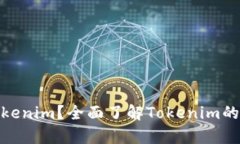 : 什么是Tokenim？全面了解Tokenim的应用与前景